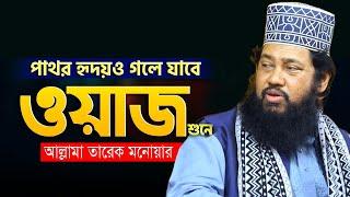 আল্লামা তারেক মনোয়ার নতুন ওয়াজ ২০২৪ allama tarek monowar new waz 2024 Bangla Full Waz 2024