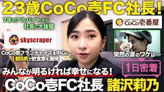 【1日密着】バイトから社長に大出世！？23歳CoCo壱FC社長・諸沢莉乃の1日