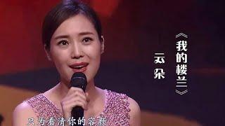 云朵一首《我的楼兰》，高音美到极致，听到的人都醉了！