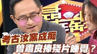 【精華版】考古汝窯成痴  曾肅良捧殘片睡覺？