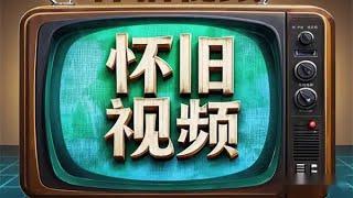 80 90年代怀旧视频：AI赋能，开启短视频变现新纪元！