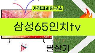 삼성 65인치 TV 완벽 리뷰! 꼭 사야 하는 이유는?