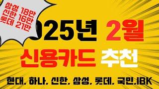 2025년 2월 신용카드 발급 이벤트 모음(신한, 롯데 발급하세요!!)