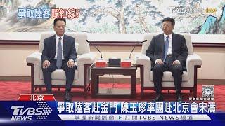 爭取陸客赴金門 陳玉珍率團赴北京會宋濤｜TVBS新聞 @TVBSNEWS01