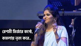 Komolay Nritto Kore by Resmi Mirza – Shekorer Shondhaney Mega Concert