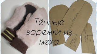 Меховые теплые варежки. Простое лекало и легкий пошив.Fur mittens