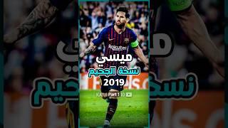 ميسي 2019 ( نسخة الجحيم ) الجزء الأول  #shorts #messi #barcelona #football