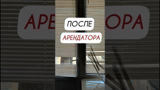 Квартира после арендатора #недвижимость #агентпонедвижимости #управлениеарендой