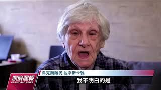 俄烏戰爭波及烏克蘭人民 戰火下經歷生離死別｜20230225 全球現場深度週報