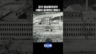 과거 경성제국대학 서울대 공대였던 대학 캠퍼스