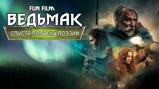 СПУСТЯ ПОЛВЕКА ПОЭЗИИ - THE WITCHER FAN FILM | Русская озвучка от ListenVoice.club