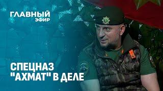 Командир спецназа "Ахмат" Апти Алаудинов — об обороне Курской области. Главный эфир