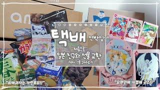 [윳자]처음으로 일본 친구와 선물 교환+택배 언박싱 모음ZIP.(feat, 선물 고마워요~!!)