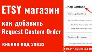 Etsy магазин. Как добавить Request Custom Order под заказ на Главную