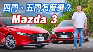 內外精進質感倍增！All New Mazda 3 四門、五門雙車型試駕｜Go車誌