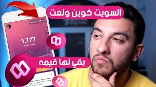 sweatcoin |كيفيه تحويل عمله السويت والت الي فلوس في المحفظه | احتفظ بعمله السويت كوين اوعي تبيعها