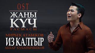 Мирбек Атабеков & Акбар Кубанычбеков - Из Калтыр (Official Video)