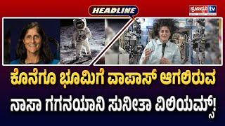 06PM Headline: ಕೊನೆಗೂ ಭೂಮಿಗೆ ವಾಪಾಸ್ ಆಗಲಿರುವ ನಾಸಾ ಗಗನಯಾನಿ ಸುನೀತಾ ವಿಲಿಯಮ್ಸ್! | Prajadhvani tv