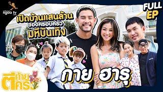 ตีท้ายครัว | กาย - ฮารุ | 26 มิ.ย. 65 | Full