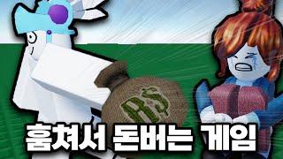 유저들의 소중한 재산을 훔치는 게임
