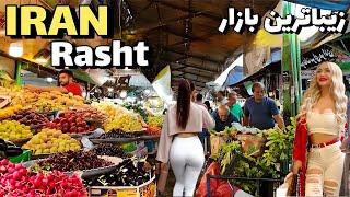 Walking through the Colorful Rasht Bazaar The most beautiful local food bazaar in Iran