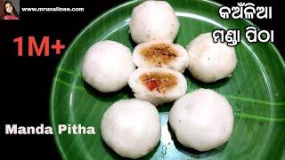 ଆମ ଓଡ଼ିଶାର ଘରୋଇ ମଣ୍ଡା ପିଠା  | Manda Pitha Recipe | Mrunalinee | Odia Authentic