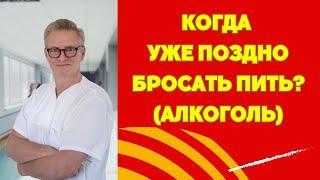 В КАКОМ ВОЗРАСТЕ НУЖНО БРОСАТЬ ПИТЬ(АЛКОГОЛЬ)?  А КОГДА УЖЕ ПОЗДНО? В ТРИДЦАТЬ, СОРОК, ПЯТЬДЕСЯТ?