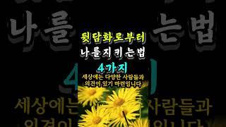 뒷담화로부터 나를 지키는 법 4가지 #자기계발 #오늘의명언 #인생의지혜