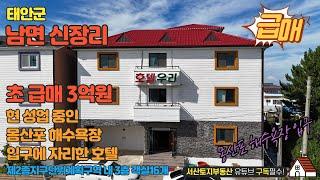 매물번호 578 【초급매 모텔】 매매가 3억 몽산포 해수욕장 입구에 자리한 태안군 남면 신장리 모텔 입니다 객실16개로 작은 모텔이 #전원주택 #하우스 #부동산투자 #전원주택매매