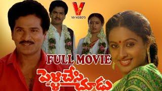 PELLI CHESI CHOODU | TELUGU FULL FILM | RAJENDRA PRASAD | ASWINI | V9 VIDEOS