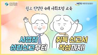 [2021 찾아가는 4대 사회보험] 사업장 성립신고부터 취득 신고서 작성까지!