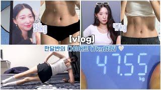 165cm / 54kg️47kg (7kg 감량) 한달반의 다이어트 #다이어트 #운동 #복근운동