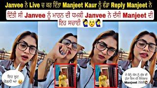 Janvee ਨੇ Live ਚ ਕਰ ਦਿੱਤਾ Manjeet Kaur ਨੂੰ ਵੱਡਾ Reply Manjeet ਨੇ  ਦਿੱਤੀ ਸੀ Janvee ਨੂੰ ਮਾਰਨ ਦੀ ਧਮਕੀ J