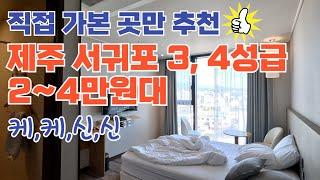 Cost-effectiveness hotel in Seogwipo, Jeju, in the range of 20,000 ~ 40,000 won for 3 and 4 stars