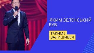 Як глядачі "Каналу свіжої історії" ставляться до Володимира Зеленського