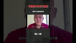 从“牛肉屠夫”到“B圈屠夫”宝二爷郭宏才 #区块链人物 #BTC#ETH#明道投资日记#明道区块链日记