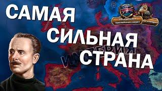 Самая сильная страна в Hearts of Iron 4