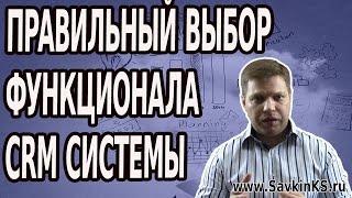 Правильный выбор функционала CRM системы