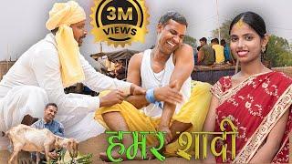 Hamar Sadi (हमर शादी)#mahendracomedy #khorthacomedy #jharkhandicomedy #upendrakhorthacomedy