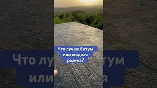 Почему жидкая гидроизоляция лучше битума для кровли? #крыша  #кровля #гидроизоляция