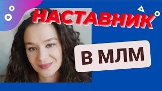 КАК ВЫБРАТЬ НАСТАВНИКА В МЛМ. ТОП 5 КРИТЕРИЕВ. #наставниквмлм