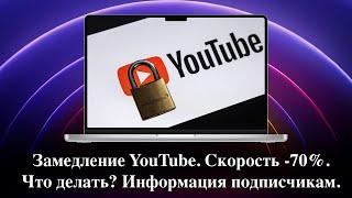 Замедление Youtube в России официально началось.Будет ли полный запрет?