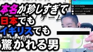 本名が珍しすぎてイギリスでも驚かれた25歳ソロマスおじさん【APEX LEGENDS】