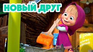 Маша и МедведьНОВАЯ СЕРИЯ 2023 Новый друг ‍️ (серия 112) Masha and the Bear 2023