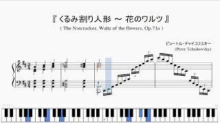 『チャイコフスキー：くるみ割り人形 ～ 花のワルツ』（Tchaikovsky, The Nutcracker, Waltz of the flowers, Op.71a）（ピアノ楽譜）