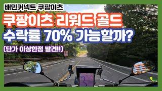 한번 도전해봤습니다! 리워드 골드 수락률70% 쿠팡No거절해보고 느낀점ㅣ부업 투잡 알바 ㅣ배달 시작하기ㅣ배달 초보ㅣ배민커넥트 쿠팡이츠ㅣ