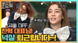 찬혁 대표님 넉살 먼저 퇴근합니다~!!#놀라운토요일 | amazingsaturday EP.154 | tvN 210403 방송