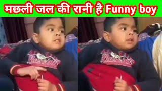 machli jal ki rani hai funny video|मछली जल की रानी है funny boy