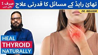 Thyroid Ka Ilaj | Heal Thyroid Naturally | Hypothyroid & Hyperthyroid Symptoms & Causes [Urdu/Hindi]