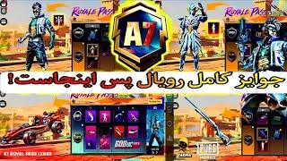 جوايز کامل رویال پس سیزن A7اینجاست #pubg